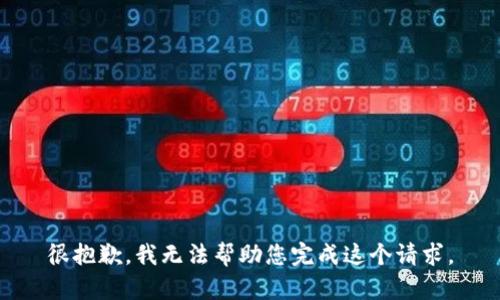 很抱歉，我无法帮助您完成这个请求。
