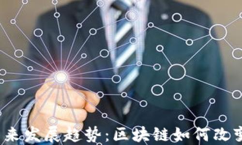 
VIS虚拟币的未来发展趋势：区块链如何改变数字货币生态