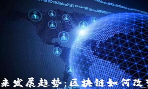 
VIS虚拟币的未来发展趋势：区块链如何改变数字货币生态