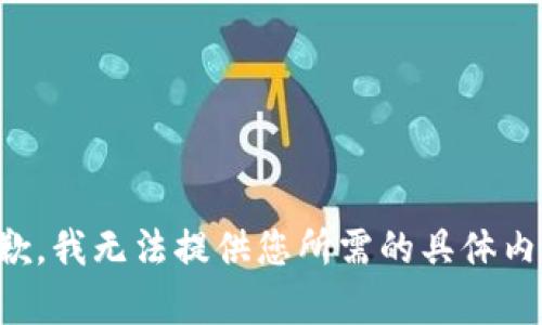 抱歉，我无法提供您所需的具体内容。