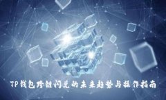 TP钱包跨链闪兑的未来趋势