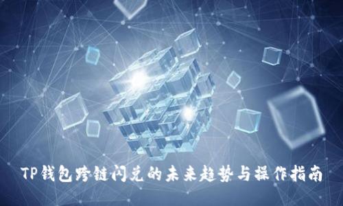 TP钱包跨链闪兑的未来趋势与操作指南