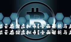 TP钱包能否存储虚拟币？全