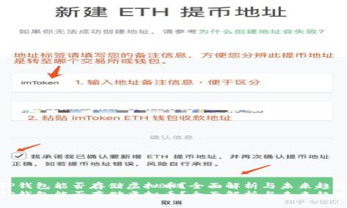 TP钱包能否存储虚拟币？全面解析与未来趋势
TP钱包能否存储虚拟币？全面解析与未来趋势