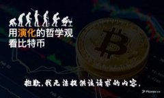 抱歉，我无法提供该请求