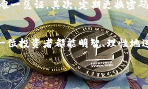 在使用TP钱包进行XRP转入操作前，您需要对TP钱包的基本概念有一定了解。TP钱包（TokenPocket）是一款多链数字货币钱包，旨在为用户提供资产管理、交易和DApp访问等一站式服务。XRP是Ripple网络的加密货币，广泛用于跨境支付。

以下将详细介绍如何通过TP钱包转入XRP，以及一些相关注意事项和问题。

第1步：下载和安装TP钱包
首先，确保您已经在您的手机或设备上下载并安装了TP钱包。如果您还没有下载，可以前往App Store（iOS）或Google Play（Android）进行搜索和下载。

第2步：创建或导入钱包
打开TP钱包，您会看到创建新钱包和导入已有钱包的选项。如果您是新用户，选择“创建新钱包”，并遵循屏幕上的指引完成钱包的创建。如果您已经有一个钱包，可以选择“导入钱包”，根据提示输入助记词或私钥进行导入。

第3步：找到XRP钱包地址
创建或导入钱包后，您需要找到您TP钱包内的XRP钱包地址。通常，在钱包首页，您可以便捷地找到“资产”选项，在资产列表中找到XRP，并点击进入。在这个页面上，您应该能看到您的XRP钱包地址，通常以“r”开头的一串字符。

第4步：通过交易所转入XRP
如果您已经在其他交易所（如Binance、Coinbase等）购买了XRP，那么接下来的步骤是将XRP从交易所转入到您的TP钱包。登录到您的交易所账户，找到“提现”或“提币”选项，选择XRP作为提现币种。在地址框中粘贴您在TP钱包中找到的XRP钱包地址，输入您要转入的数量，确保仔细核对地址和数量，避免因错误转账导致资产丢失。

第5步：确认提现操作
在确认所有信息无误后，您可以进行提现操作。一些交易所可能会要求您进行二次验证（如手机验证码、邮箱验证码等），请根据提示完成所有验证步骤。发起提现后，耐心等待XRP到达您的TP钱包，通常转账时间较短，从几分钟到几小时不等。

第6步：检查XRP到账情况
转入完成后，您可以在TP钱包的资产页面查看您的XRP余额，确认是否到账。如果没有及时到账，可以在TP钱包内查看交易记录，或者联系交易所的客服确认转账进度。

第7步：使用XRP进行交易
一旦您的XRP成功转入TP钱包，您就可以利用这些资产进行交易或参与其他金融操作。TP钱包内通常会提供与XRP相关的一些DApp，建议您可以多加探索！

常见问题

h4问题1：TP钱包支持哪些资产？/h4
TP钱包支持以太坊、比特币、Ripple（XRP）、EOS等多种数字资产。不仅限于这些主流币种，TP钱包还支持多种ERC20和BEP20代币。这使得用户可以在一个钱包内管理多种不同类型的资产，极大地方便了用户的生活与交易。

h4问题2：如何确保我的TP钱包安全？/h4
在使用TP钱包时，安全始终是一个非常重要的话题。真心觉得，保护好您的数字资产是至关重要的。首先，牢记您的助记词和私钥，这些是您恢复钱包的唯一凭证。其次，定期更换密码，避免在不安全的网络环境中访问您的钱包。此外，开启钱包的安全设置，如指纹解锁、动态密码等，都会进一步保护您的资产安全。

总结
总的来说，在TP钱包转入XRP的过程非常简单，只需按照上述步骤操作，您即可安全、便捷地完成转入。数字资产的世界充满了机遇与挑战，真心希望每一位投资者都能明智、理性地进行资产管理，获得他们想要的回报。同时，保护好自己的数字资产安全，是每一位用户必须承担的责任。

在这个快速变化的数字货币市场中，教育自己，跟上趋势，才能更好地参与其中。希望这篇文章对您有用！如有疑问，欢迎随时联系我们。