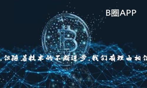 jiaotongtitTP钱包无法交易对信息: 未来数字货币交易所的挑战与发展/jiaotongtit  
TP钱包,数字货币,交易所,区块链/guanjianci

引言：数字货币的未来之路
随着区块链技术的飞速发展和数字货币的逐渐普及，越来越多的人开始关注如何安全、便捷地进行数字资产交易。在这其中，TP钱包作为一个备受欢迎的钱包选择，虽然在用户体验和安全性上都有其独特的优势，但仍然面临一些挑战，例如无法进行交易对信息的查询和连接。本文将深入探讨TP钱包在交易中的现状及其未来的发展，为用户提供更全面的理解。

TP钱包的基本概述
TP钱包，即“Trust Wallet”，是一个类似于电子钱包的应用程序，致力于为用户提供安全和便捷的数字资产存储、转账和交易服务。它支持多种区块链网络，所以用户可以在一个应用程序中管理不同币种的资产。TP钱包因其友好的用户界面、强大的安全性，以及与多种去中心化交易所的集成，受到了许多区块链爱好者的青睐。

为何会出现无法交易对信息的情况？
在使用TP钱包时，有用户反馈遇到无法交易对信息的情况，这里的原因主要有以下几点：
ul
  listrong网络问题：/strong有时候网络连接不稳定会导致钱包无法实时更新交易对的信息。/li
  listrong交易所的维护或更新：/strong一些交易所在进行系统升级时可能会暂时无法提供交易对信息，这也是常见的原因。/li
  listrong技术故障：/strong任何技术系统都有可能出现错误，TP钱包也不例外。如果在使用中出现Bug，可能会导致无法查询交易对信息。/li
/ul

未来数字货币交易所的挑战
在数字货币交易平台的快速增长中，一些具有竞争力的挑战逐渐显现。随着用户需求的不断升级，平台间的竞争日益加剧，在这一背景下，如何保障交易的安全性与信息的透明性就成了一个重要的课题。而TP钱包在这一挑战中，必须不断适应和发展！

1. strong安全性问题：/strong随着数字资产的价值不断攀升，黑客攻击和盗窃事件层出不穷，如何保障用户资金安全迫在眉睫。
2. strong透明性：/strong用户希望能实时获取交易动态和市场信息，而过于复杂的流程往往使这种愿望难以实现。
3. strong法律合规：/strong随着各国对数字货币监管的不断加强，如何遵循法律法规，维护用户权益也是未来交易所面临的新挑战。

关于TP钱包的用户体验
用户的使用体验往往是影响一个产品成功与否的重要因素。在TP钱包中，有些用户觉得在检索某些交易对时信息更新缓慢，这让他们感到有些遗憾。虽然平台的安全性让人放心，但用户希望能够获得更及时、准确的市场数据，从而做出更合理的投资决策。

如何解决TP钱包的交易问题？
解决TP钱包无法交易对信息的问题，用户可采取以下几种措施：
ul
  listrong检查网络状态：/strong在尝试交易前，一定要确保网络连接稳定。/li
  listrong更新应用程序：/strong保持TP钱包的最新版本，通常可以避免因软件漏洞导致的问题。/li
  listrong联系技术支持：/strong如发现长时间无法解决的问题，建议直接联系TP钱包的客户支持团队以获得帮助。/li
/ul

可能相关问题一：TP钱包是否支持所有交易所？
这是一个非常重要的问题，许多人在选择使用TP钱包时都会有这样的顾虑。实际上，TP钱包虽然支援多种区块链网络，但并不是支持所有交易所。因此，在进行交易之前，用户需仔细查阅TP钱包支持的币种与交易对。一般来说，知名的去中心化交易所（如Uniswap、SushiSwap等）会被广泛支持，但不同用户的具体需求也可能有所不同。

可能相关问题二：如何选择安全的数字货币交易平台？
这个问题也是近年来数字货币投资者非常关注的话题。事实上，选择安全的交易平台可以从以下几个方面考虑：
ul
  listrong口碑与评价：/strong通过网络搜索平台的评价，了解其他用户对其安全性和服务质量的看法。/li
  listrong安全措施：/strong查看平台所执行的安全措施，包括二次验证、冷存储等防护手段。/li
  listrong法律合规：/strong平台是否注册和符合当地法律法规，这项是非常重要的。/li
/ul

总结：不断变化的数字货币环境
数字货币以及区块链技术正日新月异，许多用户也在不断适应这样的变化。TP钱包作为一个优秀的数字资产管理工具，虽然现阶段存在无法交易对信息的情况，但随着技术的不断进步，我们有理由相信，这些问题将在未来逐步得到改善，用户的交易体验将更加流畅和便捷。

总之，在追求科技发展与资产增值的道路上，用户应保持冷静与理智，选择适合自己的工具与平台，享受数字资产带来的便利与乐趣。