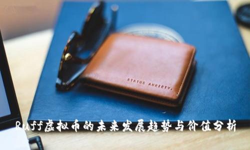 Ruff虚拟币的未来发展趋势与价值分析