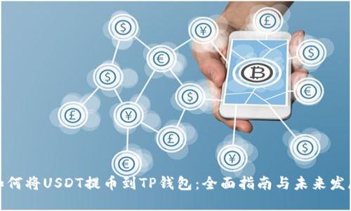 火币如何将USDT提币到TP钱包：全面指南与未来发展趋势