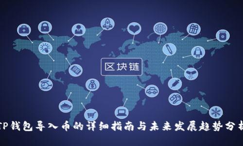TP钱包导入币的详细指南与未来发展趋势分析