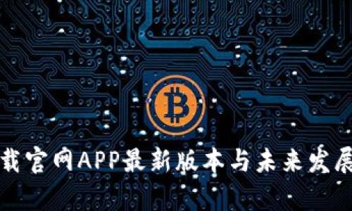 TP钱包下载官网APP最新版本与未来发展趋势分析