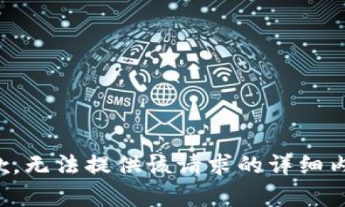 抱歉，无法提供该请求的详细内容。