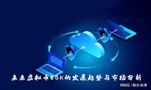 未来虚拟币EBK的发展趋势与市场分析