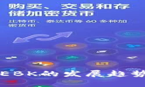 未来虚拟币EBK的发展趋势与市场分析