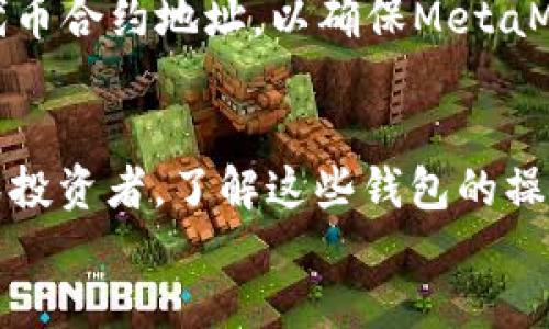   TP钱包转MetaMask钱包的操作指南与未来趋势/  

 guanjianci TP钱包, MetaMask, 加密钱包, 转账操作/ guanjianci 

引言
在如今这个数字货币蓬勃发展的时代，安全、高效的加密钱包选择对每一位投资者来说都至关重要。TP钱包和MetaMask都是市场上知名的加密钱包，它们各自有着独特的优势和用户群体。许多用户在使用TP钱包进行交易时，可能需要将资产转移到MetaMask钱包中，这不仅是操作的需要，更是为了更好地管理资产和参与去中心化金融（DeFi）的活动。在这篇文章中，我将详细介绍如何将TP钱包的资产转移到MetaMask钱包，并探讨未来钱包发展的趋势和用户在操作过程中可能遇到的一些问题。

TP钱包与MetaMask钱包简介
首先，我们先来了解一下TP钱包和MetaMask钱包各自的特性。
TP钱包是一款功能强大的移动端加密货币钱包，支持多种主流数字资产的存储、管理与交易。它的用户界面友好，便于新手使用，并且提供了多种安全功能，如面部识别、指纹识别等，确保用户资产的安全。此外，TP钱包还能够快速接入去中心化应用（DApp），为用户提供更便捷的交易体验。
相较之下，MetaMask是一款基于浏览器的加密钱包，广泛应用于以太坊及其生态系统的DApp交互。MetaMask提供了便捷的以太坊资产管理和交易功能，拥有庞大的用户基础和开发者支持，使其成为DeFi和NFT领域中的热门选择。MetaMask的优势在于其强大的DApp支持和易用的界面，让用户能够轻松参与各种去中心化应用。

如何将TP钱包转账到MetaMask钱包
现在，我们来探讨如何将TP钱包的资产转移到MetaMask钱包。这个过程其实并不复杂，只需要按照以下步骤操作即可。

h4步骤一：确认MetaMask钱包地址/h4
在进行转账之前，您首先需要确认您的MetaMask钱包地址。打开您的MetaMask，点击您的钱包地址即可复制。确保您复制的是正确的地址，因为转账一旦完成便无法逆转。

h4步骤二：打开TP钱包，选择转账功能/h4
接下来，启动您的TP钱包。在主界面上，找到并选择“转账”或者“发送”功能。这个功能通常在钱包的首页很容易找到。

h4步骤三：输入MetaMask地址和转账金额/h4
在转账界面中，将之前复制的MetaMask钱包地址粘贴到收款地址字段。同时，根据您的需要输入转账的金额。如果您在TP钱包中拥有多种数字资产，确保您选择了要转账的特定币种。

h4步骤四：确认转账信息/h4
再次检查您输入的MetaMask地址和转账金额，确认无误后，点击“确认”或“发送”按钮。部分钱包可能会要求您输入交易密码或者进行其他安全验证，请按要求操作。

h4步骤五：等待交易确认/h4
完成以上操作后，您需要耐心等待一段时间，以便区块链对交易进行确认。您可以在TP钱包的交易记录中查看交易状态，确保转账成功。如果您想要更快地确认交易，可以选择支付更高的网络交易费用。

未来钱包的发展趋势
随着区块链技术的不断演进，钱包的功能也将不断升级。以下是一些未来钱包可能发展的趋势：

h41. 多链支持/h4
目前，很多数字钱包仍然局限于特定区块链的资产管理。未来，我们可以期待更多的钱包将支持多种区块链的资产，以满足用户日益增长的需求。这将给用户带来更大的便利，让不同链上的资产管理更加集中。

h42. 更强的安全性/h4
随着数字资产价值的提升，安全威胁也随之增加。因此，未来钱包的安全性将成为一个重点关注的方向。多重身份验证、硬件钱包集成和生物识别技术等功能将成为新钱包的标配，以确保用户资产的安全。

h43. 用户体验/h4
用户体验永远是钱包开发的重要考量。未来的钱包将更加注重界面的简洁性和交互体验，通过智能化的设计来减少交易操作的复杂性。同时，教育用户如何安全使用钱包、避免诈骗和管理风险也是钱包开发者的重要责任。

h44. 去中心化金融（DeFi）的集成/h4
随着DeFi的流行，越来越多的钱包将与去中心化金融生态系统深度集成，提供一站式交易、借贷、流动性挖矿等功能。用户将能够在钱包内直接访问各种DeFi协议，实现资产的高效管理和增值。

可能遇到的问题
在转账过程中，用户可能会遇到以下两个常见问题：

h4问题一：转账没有成功，如何查找原因？/h4
有时候，转账可能因为网络原因或地址错误而未能成功。真的让人感到遗憾！遇到这种情况，首先要打开TP钱包查看交易记录，确认交易状态。如果交易处于未确认状态，请检查网络状况，有时网络拥堵会导致转账延迟。如果交易状态显示失败，请仔细检查您输入的MetaMask地址，确保没有输入错误。一旦确认了错误，最好重新执行转账操作，并在过程中保持与网络的稳定连接。

h4问题二：转账后资产未在MetaMask中显示，怎么办？/h4
如果您在TP钱包中成功完成了转账，但在MetaMask中未能看到相应的资产，别急，通常有几个可能的原因。如果资产在MetaMask的默认视图中没有显示，您可以尝试手动添加代币。点击MetaMask中的“添加代币”，然后输入您转账的代币合约地址，以确保MetaMask能够正确识别您的资产。这一点真的很重要！如果您不确定代币合约地址，可以通过一些专业网站进行查询，确保您添加的是正确的地址。

总结
将TP钱包的资产转移到MetaMask钱包并不是一件困难的事情，只要按照上述步骤进行操作，就能顺利完成转账。同时，随着区块链技术的快速发展，加密钱包的功能将不断增强，用户的体验将变得更加安全、便捷。无论您是新手还是资深投资者，了解这些钱包的操作方法和未来趋势，将对您的数字资产管理大有裨益。
在这个瞬息万变的数字世界，钱包的选择和操作都在不断刷新我们的认知。希望每一位投资者都能够安全、顺利地在这个新兴的领域中获取收益！