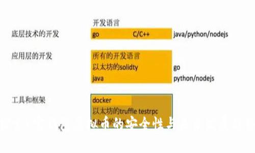 探索K宝钱包虚拟币的安全性与未来发展趋势