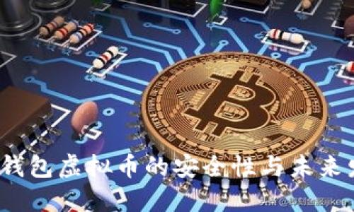 探索K宝钱包虚拟币的安全性与未来发展趋势