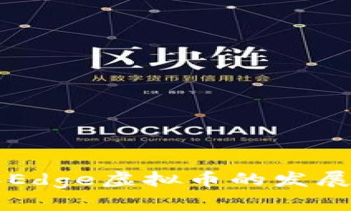 未来五年Edge虚拟币的发展趋势分析