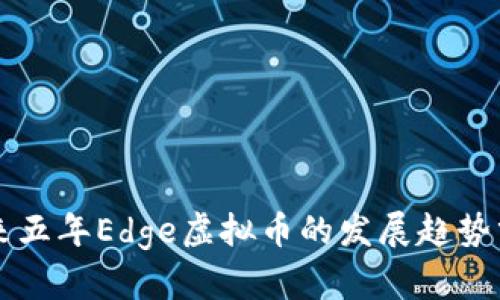 未来五年Edge虚拟币的发展趋势分析
