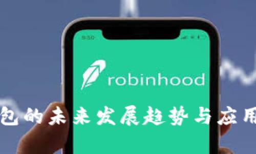 TP钱包的未来发展趋势与应用解析