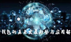 TP钱包的未来发展趋势与应