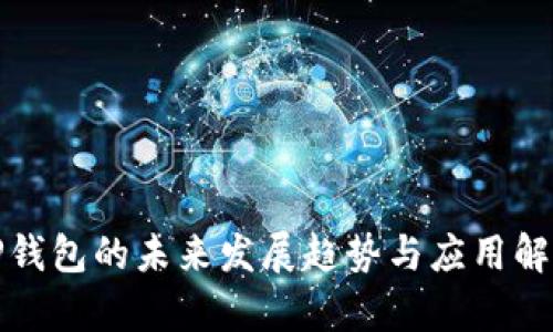 TP钱包的未来发展趋势与应用解析