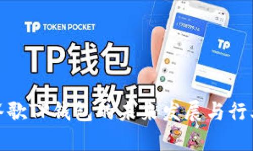 探索谷歌TP钱包的未来发展与行业趋势