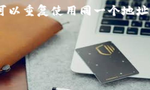 TP钱包（TokenPocket Wallet）是一款以支持多种区块链资产为目的的数字钱包，它确实会生成一个或多个钱包地址，以便用户接收和发送各类加密货币。

每个钱包地址相当于一个账号，用户可以通过这个地址来接收加密货币。当你在TP钱包中创建一个钱包时，系统会自动为你生成一个独一无二的钱包地址。这个地址与其他用户的地址是不同的，因此你可以安全地使用这个地址进行交易。

### 如何找到你的TP钱包地址：

1. **打开TP钱包应用**：确保你已经下载并安装了TP钱包，并登录到你的账户。

2. **选择区块链网络**：TP钱包支持多个区块链网络，如以太坊（Ethereum）、比特币（Bitcoin）、EOS等。在钱包界面选择你希望查看地址的区块链。

3. **查看钱包地址**：在选定的区块链网络中，你会看到一个