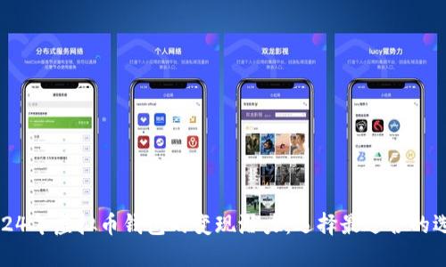 2024年虚拟币钱包的变现潜力：选择最适合的选项