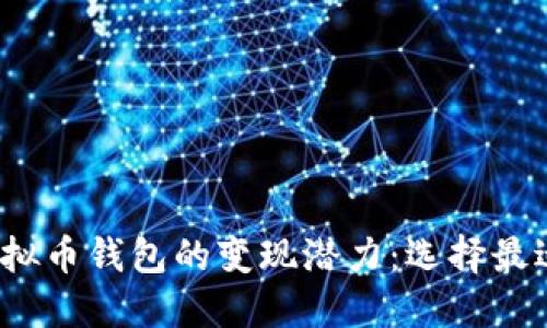 2024年虚拟币钱包的变现潜力：选择最适合的选项
