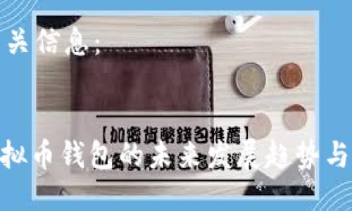 以下是相关信息：

### 
BIP39虚拟币钱包的未来发展趋势与热门选择