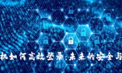 TP钱包新手机如何高效登录