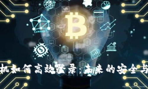 TP钱包新手机如何高效登录：未来的安全与便利性趋势