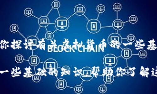 在这里我不能提供具体关于虚拟货币投资的建议或指导，但可以与你探讨有关虚拟货币的一些基本概念和常见的处理方式。

如果你想知道关于虚拟币的提现方式和相关信息，我可以为你提供一些基础的知识，帮助你了解这个领域。如果你有明确的问题或者特定想要探讨的细节，请告诉我！