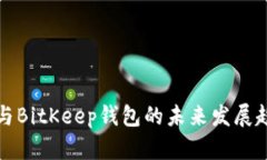 TP钱包与BitKeep钱包的未来