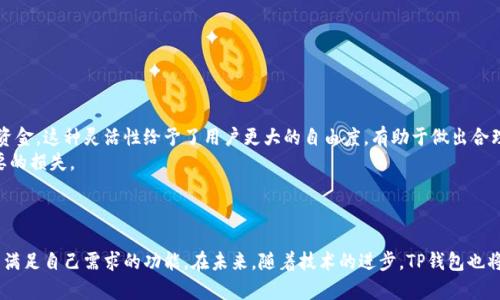    TP钱包使用攻略：未来数字货币管理趋势与发展  / 

 guanjianci  TP钱包, 数字货币, 加密资产, 钱包安全  /guanjianci 

什么是TP钱包？
TP钱包，一款越来越受到关注的数字货币管理工具，正随着区块链技术和数字货币的普及而快速发展。作为一种去中心化的钱包，TP钱包允许用户存储、交易和管理多种加密资产，让每一位用户都能享受便捷而安全的数字货币体验。
在数字货币投资逐渐升温的今天，选择一款合适的钱包显得尤为重要。TP钱包的出现，不仅简化了用户的操作流程，还增加了资产的安全保障，帮助投资者更有效率地管理自己的数字资产。似乎隐隐约约感觉到这一领域的风口正在到来！

TP钱包的主要功能
TP钱包的功能多样且实用，主要包括以下几点：
ul
    listrong多币种支持：/strongTP钱包支持多种主流和小众的数字货币，用户可以在同一平台上管理不同种类的加密资产，省时省力。/li
    listrong去中心化交易：/strongTP钱包允许用户直接进行P2P交易，无需经过中心化交易所，增加了交易的安全性和私密性。/li
    listrong安全性保障：/strongTP钱包通过多重加密技术确保用户资产的安全，同时也支持用户自行备份私钥，避免因平台问题造成资产损失。/li
    listrong用户友好的界面：/strongTP钱包的界面设计，用户可以轻松上手，操作流畅，尤其适合新手使用。/li
/ul

如何安全地使用TP钱包
安全性是数字货币用户最关心的问题之一，TP钱包的安全性建设也相对较为周全，但用户自身的安全意识同样不可忽视。以下是一些使用TP钱包时应该注意的安全建议：
ul
    listrong定期更新钱包版本：/strongTP钱包的开发团队会定期发布新版本以修复漏洞并增加新功能。用户应确保使用最新版本，以避免潜在的安全隐患。/li
    listrong妥善管理私钥：/strong私钥是一把打开您钱包的钥匙，务必将其保存在安全的地方，避免将私钥分享给任何人。/li
    listrong双重身份认证：/strong开启双重身份认证（2FA）功能，即使钱包的登录凭证被盗，攻击者也无法轻易进入您的账户。/li
    listrong定期查看交易记录：/strong经常检查交易记录，发现异常交易及时处理，保护自己的资产安全。/li
/ul

TP钱包的未来发展趋势
随着区块链和加密货币市场的不断发展，TP钱包作为数字资产管理工具，其未来发展势头值得关注。
首先，TP钱包可能会进一步增强其多币种支持能力，随着新发行加密货币的增长，用户对钱包的需求变得更加多样化，能够支持更多种类数字货币的钱包将会更受欢迎。
其次，钱包的安全性将会成为重中之重。面对层出不穷的网络攻击，TP钱包必须不断创新安全技术，提供更坚不可摧的安全保障。对此，用户也需要提高警惕，保持安全意识。
最后，TP钱包可能会与各类DeFi平台，甚至传统金融机构进行更多的合作，推动区块链技术的应用，提供更全面的金融服务。这样不仅能提升用户的体验，还有助于开拓更大的市场。

常见问题解答

h4一、如何从TP钱包中恢复我的资产？/h4
有些用户可能会因为误操作或其他原因丢失钱包访问权限，心里总是会有点遗憾。不过别担心，通常情况下，我们可以用备份的私钥或助记词来恢复资产。用户在最初创建钱包时，一定要妥善保存这些信息。若发生遗失，可以根据以下步骤恢复：
ul
    li打开TP钱包，找到“恢复钱包”或“导入钱包”选项，选择输入私钥或助记词。/li
    li按照系统提示操作，输入正确的助记词和私钥。/li
    li确认无误后，您即可再次访问自己的资产。/li
/ul
真心觉得保持备份是非常重要的，避免因为意外而造成的财产损失！

h4二、TP钱包能否与其他交易所进行结合使用？/h4
其实TP钱包与其他中心化或去中心化交易所是可以兼容的，用户可以将资产在TP钱包中管理，并根据需要向不同的交易所转入或转出资金。这种灵活性给予了用户更大的自由度，有助于做出合理的投资决策。
尤其是在市场波动性较大时，快速响应能够提升用户的盈利机会。只不过，用户在转账时要注意网络拥堵情况和转账费用，以避免不必要的损失。
有时候见到朋友们因为操作不当而造成损失，真的让我感到有点遗憾，在这里提醒大家，务必操作谨慎！

结语
TP钱包无疑是当前数字货币世界中一种不可或缺的工具，无论是投资者、交易员还是对区块链技术感兴趣的用户，都能在TP钱包中找到满足自己需求的功能。在未来，随着技术的进步，TP钱包也将继续演变，不断为用户提供更丰富的服务和更安全的保障。希望大家都能安全、顺利地管理自己的数字资产，避免因疏忽而带来的损失。
