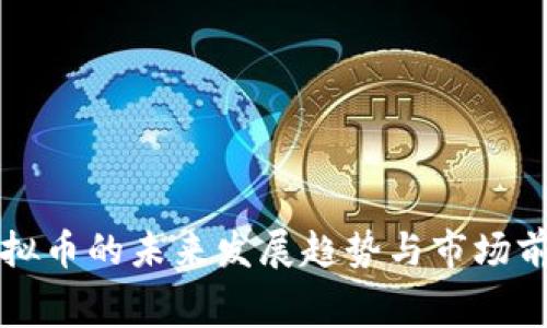 赛特虚拟币的未来发展趋势与市场前景分析