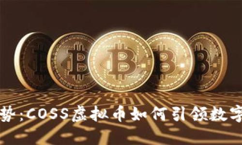 未来发展趋势：COSS虚拟币如何引领数字货币新潮流