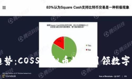 未来发展趋势：COSS虚拟币如何引领数字货币新潮流