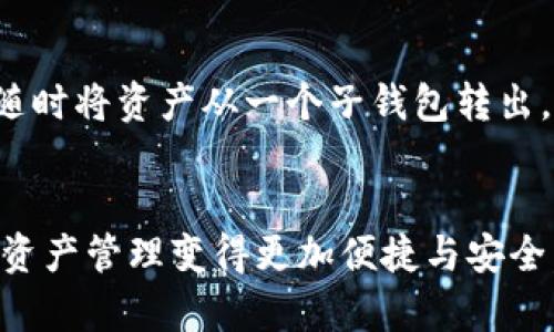   TP钱包子钱包的使用技巧与未来趋势深度解析 / 

 guanjianci TP钱包, 子钱包, 数字货币, 钱包安全 /guanjianci 

引言
在数字货币时代，钱包的使用频率越来越高，特别是TP钱包作为一款热门的数字资产管理工具，受到了众多用户的青睐。那么，什么是TP钱包的子钱包呢？如何有效地使用这个功能以提高资产的管理效率和安全性呢？针对这些问题，我们将深入探讨，并提供一些使用技巧和未来的发展趋势。

什么是TP钱包与子钱包的概念
TP钱包是一个多功能的数字资产钱包，它不仅支持多种加密货币的存储和交易，还提供了便捷的用户体验。子钱包则是TP钱包中一种更细分的管理工具，允许用户在主钱包中创建多个子钱包，帮助用户将不同类型的资产进行分类管理。

TP钱包子钱包的使用方法
使用TP钱包的子钱包，首先需要下载并安装TP钱包应用。接下来，按照以下步骤操作：
ol
listrong注册并登录TP钱包：/strong用户需要先创建一个TP钱包账号，并进行注册，确保安全，然后登录。/li
listrong创建子钱包：/strong在登录后，用户可以在钱包的主界面找到“创建子钱包”选项。点击该选项，按照指示完成子钱包的创建。/li
listrong名称与分类：/strong在创建过程中，用户可以为每个子钱包命名，并选择相应的分类，例如以资产类型（比特币、以太坊等）或用途（交易、投资等）进行归类。/li
listrong资产管理：/strong用户可以将不同的资产转入不同的子钱包中，这样不仅方便查看，还能有效地进行管理与追踪。/li
/ol

TP钱包子钱包的优点
使用TP钱包的子钱包功能，用户可以享受到多个方面的优势：
ul
listrong资产分类：/strong用户能够更加清晰地查看和管理不同类型的数字货币，避免了资产混合带来的困扰。/li
listrong安全性提升：/strong子钱包之间的资产隔离能够降低风险，一旦一个子钱包受到攻击，其他子钱包中的资产仍然安全。/li
listrong使用灵活：/strong用户可以根据不同的目的创建多个子钱包，例如，一个用于短期交易，一个用于长期投资，提高了资金运用的灵活性。/li
/ul

未来发展趋势
随着数字货币市场的发展，TP钱包及其子钱包的功能和技术也在不断演进。以下是几个可能的发展趋势：
ul
listrong进一步增强安全性：/strong未来的TP钱包可能会引入更多安全功能，例如生物识别技术，二次验证等，提升用户资产安全。/li
listrong多元化的资产支持：/strong未来TP钱包将可能进一步支持更多类型的数字资产，以满足用户日益增长的需求。/li
listrong智能合约集成：/strong通过将智能合约与钱包功能结合，用户将能够进行更为复杂的资产管理操作，包括自动资金分配和条件执行等。/li
listrong跨链支持：/strong未来TP钱包很可能支持跨链交易，用户可以在一个钱包中轻松管理多种区块链上的资产，不再受限于单一链条。/li
/ul

常见问题解答

h4问题1：TP钱包的安全性如何保障？/h4
真心觉得，钱包的安全性是用户最为关注的问题之一。TP钱包采用了多层次的安全策略。首先，用户的私钥在本地设备生成，而不是存储于云端，这样能够有效避免黑客攻击。同时，TP钱包还支持助记词和密码保护，确保用户的资产得到妥善保存。此外，TP钱包还会定期进行安全审计，确保其软件的可靠性和安全性。用户在使用过程中，保管好助记词和密码，定期更新密码，也是极为重要的安全措施。

h4问题2：子钱包之间可以转账吗？/h4
有点遗憾的是，TP钱包的子钱包之间并不支持直接转账操作。这主要是因为子钱包是为了帮助用户更好地进行资产分类和管理而存在的，并不被视作独立的交易账户。不过，用户可以随时将资产从一个子钱包转出，然后再发送到另一个子钱包，这虽然稍微复杂了一些，但依然能够满足用户的管理需求。

总结
TP钱包中的子钱包功能极大地提高了用户对数字资产的管理效率和安全性。通过对TP钱包及其子钱包的深入了解，我们期待未来能够见证更多创新和实用的功能出现，让我们的数字资产管理变得更加便捷与安全。无论是新手还是专业用户，掌握这些使用技巧都将会极大帮助我们在这个快速发展的数字货币市场中把握机会。