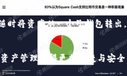   TP钱包子钱包的使用技巧与未来趋势深度解析 / 

 guanjianci TP钱包, 子钱包, 数字货币, 钱包安全 /guanjianci 

引言
在数字货币时代，钱包的使用频率越来越高，特别是TP钱包作为一款热门的数字资产管理工具，受到了众多用户的青睐。那么，什么是TP钱包的子钱包呢？如何有效地使用这个功能以提高资产的管理效率和安全性呢？针对这些问题，我们将深入探讨，并提供一些使用技巧和未来的发展趋势。

什么是TP钱包与子钱包的概念
TP钱包是一个多功能的数字资产钱包，它不仅支持多种加密货币的存储和交易，还提供了便捷的用户体验。子钱包则是TP钱包中一种更细分的管理工具，允许用户在主钱包中创建多个子钱包，帮助用户将不同类型的资产进行分类管理。

TP钱包子钱包的使用方法
使用TP钱包的子钱包，首先需要下载并安装TP钱包应用。接下来，按照以下步骤操作：
ol
listrong注册并登录TP钱包：/strong用户需要先创建一个TP钱包账号，并进行注册，确保安全，然后登录。/li
listrong创建子钱包：/strong在登录后，用户可以在钱包的主界面找到“创建子钱包”选项。点击该选项，按照指示完成子钱包的创建。/li
listrong名称与分类：/strong在创建过程中，用户可以为每个子钱包命名，并选择相应的分类，例如以资产类型（比特币、以太坊等）或用途（交易、投资等）进行归类。/li
listrong资产管理：/strong用户可以将不同的资产转入不同的子钱包中，这样不仅方便查看，还能有效地进行管理与追踪。/li
/ol

TP钱包子钱包的优点
使用TP钱包的子钱包功能，用户可以享受到多个方面的优势：
ul
listrong资产分类：/strong用户能够更加清晰地查看和管理不同类型的数字货币，避免了资产混合带来的困扰。/li
listrong安全性提升：/strong子钱包之间的资产隔离能够降低风险，一旦一个子钱包受到攻击，其他子钱包中的资产仍然安全。/li
listrong使用灵活：/strong用户可以根据不同的目的创建多个子钱包，例如，一个用于短期交易，一个用于长期投资，提高了资金运用的灵活性。/li
/ul

未来发展趋势
随着数字货币市场的发展，TP钱包及其子钱包的功能和技术也在不断演进。以下是几个可能的发展趋势：
ul
listrong进一步增强安全性：/strong未来的TP钱包可能会引入更多安全功能，例如生物识别技术，二次验证等，提升用户资产安全。/li
listrong多元化的资产支持：/strong未来TP钱包将可能进一步支持更多类型的数字资产，以满足用户日益增长的需求。/li
listrong智能合约集成：/strong通过将智能合约与钱包功能结合，用户将能够进行更为复杂的资产管理操作，包括自动资金分配和条件执行等。/li
listrong跨链支持：/strong未来TP钱包很可能支持跨链交易，用户可以在一个钱包中轻松管理多种区块链上的资产，不再受限于单一链条。/li
/ul

常见问题解答

h4问题1：TP钱包的安全性如何保障？/h4
真心觉得，钱包的安全性是用户最为关注的问题之一。TP钱包采用了多层次的安全策略。首先，用户的私钥在本地设备生成，而不是存储于云端，这样能够有效避免黑客攻击。同时，TP钱包还支持助记词和密码保护，确保用户的资产得到妥善保存。此外，TP钱包还会定期进行安全审计，确保其软件的可靠性和安全性。用户在使用过程中，保管好助记词和密码，定期更新密码，也是极为重要的安全措施。

h4问题2：子钱包之间可以转账吗？/h4
有点遗憾的是，TP钱包的子钱包之间并不支持直接转账操作。这主要是因为子钱包是为了帮助用户更好地进行资产分类和管理而存在的，并不被视作独立的交易账户。不过，用户可以随时将资产从一个子钱包转出，然后再发送到另一个子钱包，这虽然稍微复杂了一些，但依然能够满足用户的管理需求。

总结
TP钱包中的子钱包功能极大地提高了用户对数字资产的管理效率和安全性。通过对TP钱包及其子钱包的深入了解，我们期待未来能够见证更多创新和实用的功能出现，让我们的数字资产管理变得更加便捷与安全。无论是新手还是专业用户，掌握这些使用技巧都将会极大帮助我们在这个快速发展的数字货币市场中把握机会。