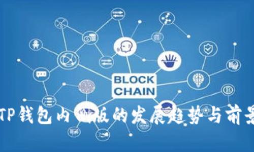 未来TP钱包内侧版的发展趋势与前景分析
