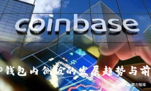 未来TP钱包内侧版的发展趋势与前景分析