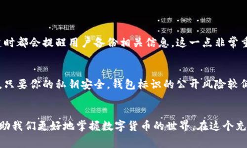 虚拟币钱包标识是与虚拟货币相关的一种数字标识，用于表示特定钱包的地址或身份。这些钱包可以是存储比特币、以太坊等各种加密货币的数字账户。在加密货币领域，钱包可以是软件钱包或硬件钱包，而每个钱包都有一个独特的地址，通常是字母和数字的组合，用户通过这个地址来接收或发送数字货币。

### 虚拟币钱包标识的功能与作用

#### 1. 钱包地址的唯一性
虚拟币钱包标识的最大特点之一是唯一性。每个钱包地址都是独特的，不同的用户无法共享同一个地址。这一点确保了每笔交易的安全性与可追溯性，使得发送与接收的过程更加透明。

#### 2. 保护用户隐私
虽然所有的交易记录都会被记录在区块链上，但钱包标识本身并不直接与个人真实身份关联。这种设计在一定程度上保护了用户的隐私，用户在进行交易的过程中可以保持匿名。

#### 3. 跨平台使用便利性
许多虚拟币钱包支持多种加密货币的存储与转移，用户只需记住一个钱包标识，就可以在不同的平台之间进行交易。这种便利性使得用户在操作时更加简单直观。

### 如何获取虚拟币钱包标识
获取虚拟币钱包标识的方法通常包括下载相应的加密货币钱包软件或购买专门的硬件钱包。在安装或者创建钱包时，系统会自动生成钱包地址，用户只需按照提示进行操作即可。

#### 1. 软件钱包
软件钱包是最常见的虚拟币钱包，用户可以在手机或电脑上进行下载。许多软件钱包支持多种币种，且功能丰富，包括交易记录、实时价格更新等。在创建钱包的过程中，用户会 receive 一个唯一的钱包标识。

#### 2. 硬件钱包
硬件钱包是一种安全性极高的存储方式，用户可以将私钥保存在物理设备中，避免网络攻击的风险。在购买硬件钱包后，用户同样会获得一个唯一的钱包地址，确保虚拟资产的安全。

### 钱包标识的安全性注意事项
尽管钱包标识本身不会直接暴露用户信息，但仍需注意安全使用。例如，无论是软件钱包还是硬件钱包，都需要妥善保存相关密码和密钥，避免被他人获取。同时，建议启用多重认证，提高账户安全性。

### 可能相关的问题
#### h41. 如果我丢失了钱包标识，我的虚拟币会消失吗？/h4
真心觉得这个问题是很多新手用户都会担心的。其实，如果你丢失了钱包标识，但有备份或者能够找回私钥，虚拟币并不会消失。很多钱包在创建时都会提醒用户备份相关信息，这一点非常重要。建议大家在创建钱包后，务必妥善保管备份信息，甚至可以考虑写下来并存放在安全的地方。这样无论遇到什么情况，你总能找回你的资产。

#### h42. 钱包标识和账户安全有什么关系？/h4
有点遗憾的是，很多人没有意识到钱包标识与账户安全息息相关。钱包标识本身是公开的，任何人都能看到，但对应的私钥是保护你资产的关键。只要你的私钥安全，钱包标识的公开风险较低。因此，用户在使用钱包时，除了关注钱包标识的功能外，更要重视私钥的安全性，推荐使用安全的软件与设备进行管理。

### 总结
虚拟币钱包标识是一个十分重要的概念，它不仅是进行加密货币交易的基础，也是用户资产安全的保障。理解钱包标识的意义和其运用，可以帮助我们更好地掌握数字货币的世界。在这个充满机遇与挑战的领域，希望每位用户都能够谨慎而踏实地进行投资，保护好自己的资产。