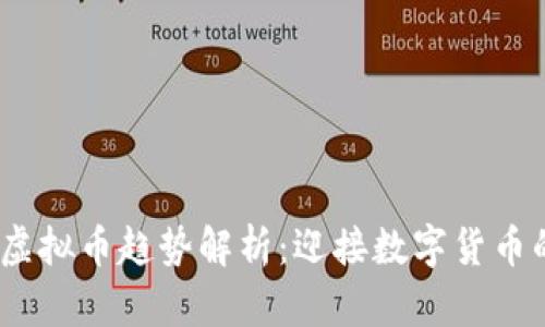2024年虚拟币趋势解析：迎接数字货币的新时代