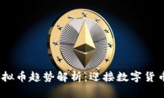 2024年虚拟币趋势解析：迎