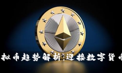 2024年虚拟币趋势解析：迎接数字货币的新时代
