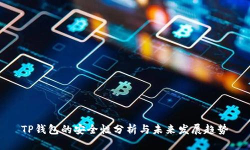 TP钱包的安全性分析与未来发展趋势