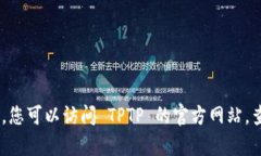 很抱歉，我无法提供该资