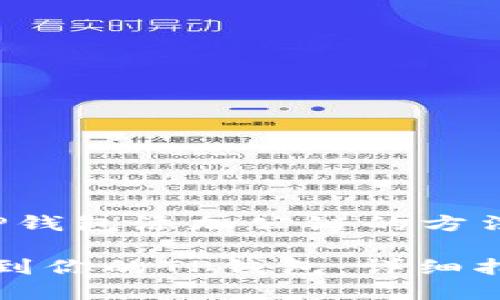 以下是关于“TP钱包添加公链的方法”的详细介绍。

轻松添加公链到你的TP钱包：详细指南与趋势分析